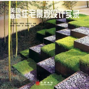 【正版书】 美国住宅景观设计实录 （美）詹姆斯·格雷森·特鲁洛夫 编著,王家钺,许晓菲 译 北京科学技术出版社