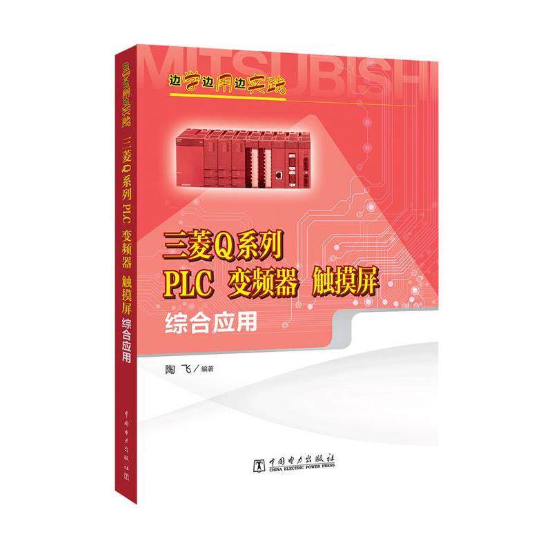 【正版书】 边学边用边实践 三菱Q系列PLC、变频器、触摸屏综合应用 陶飞 中国电力出版社