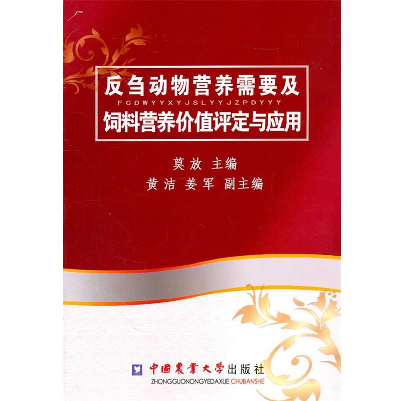 【正版】反刍动物营养需要及饲 料营养价值评定与应用 莫放