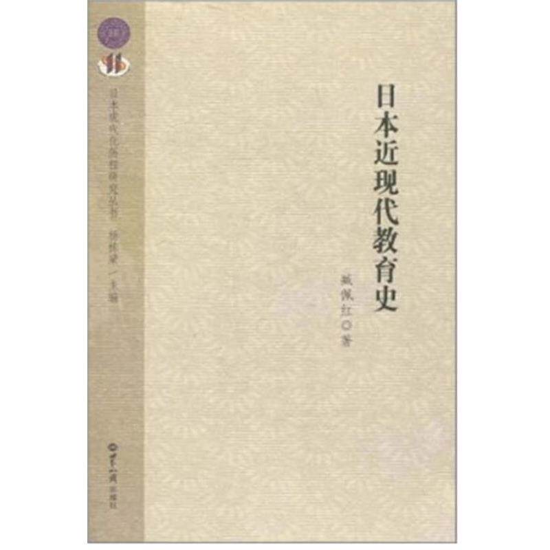 【正版书】 日本近现代教育史 臧佩红 , 等著 世界知识出版社