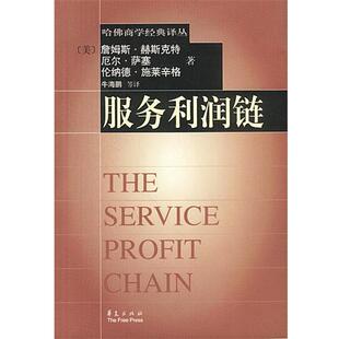 【正版书】 服务利润链 (美)赫斯克特,萨塞,施莱辛格 著,牛海鹏 等译 华夏出版社