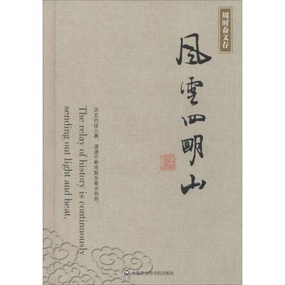 【正版书】 风云四明山 周时奋 上海社会科学院出版社