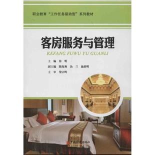 【正版】职业教育工作任务驱动型系列教材 客房服务与管理 徐明