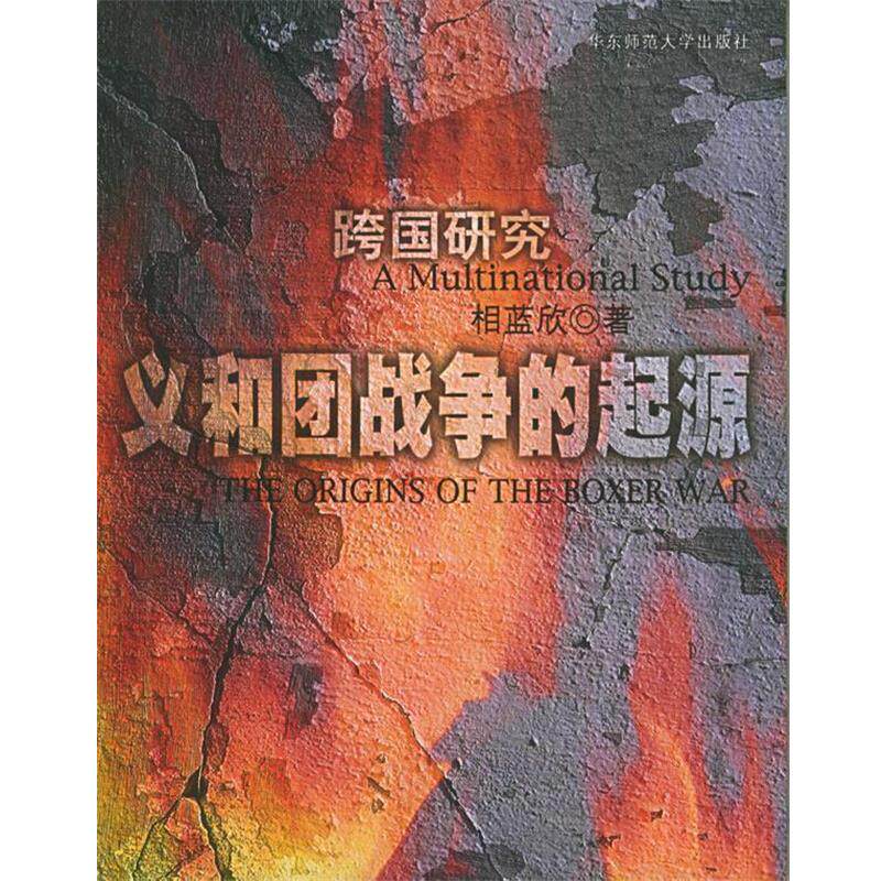 【正版书】 义和团战争的起源:跨国研究 相蓝欣 著 华东师范大学出版社