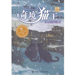 【正版书】 奇境猫王:水晶猫的眼泪 (韩)金宰弘 绘 (韩)金津经 接力出版社