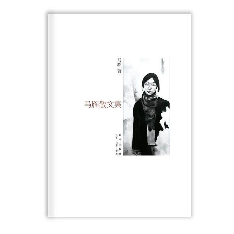 【正版书】 马雁散文集 马雁 著,秦晓宇 主编 新星出版社