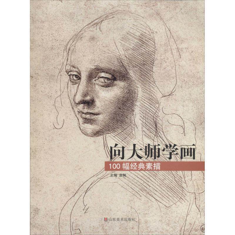 【正版书】 向大师学画-100幅经典素描 袁俐 山东美术出版社