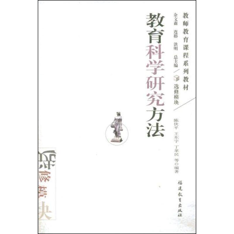 【正版书】 教育科学研究方法 陈伙平,王东宇,丁革民 等编著 福建教育出版社