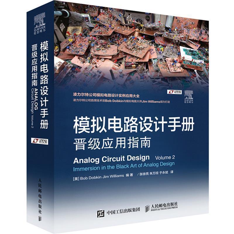 【正版书】 模拟电路设计手册 [美]Bob Dobkin 人民邮电出版社