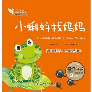 【正版】小精灵启智故事美绘屋 小蝌蚪找妈妈 糖果文化;刘泽鑫