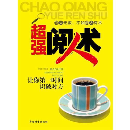 【正版书】 超强阅人术 卓雅　编著 中国财富出版社