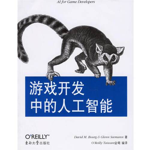 【正版书】 游戏开发中的人工智能 (美)布金(美)西曼 著,OReilly Taiwan公司 编译 东南大学出版社