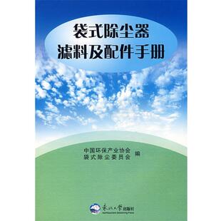 【正版书】 袋式除尘器滤料及配件手册 中国环保产业协会袋式除尘委员会 编 东北大学出版社有限公司