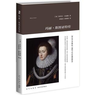 【正版书】 玛丽·斯图亚特传 斯蒂芬·茨威格 著 黄敬甫 郝雅娟译 新星出版社