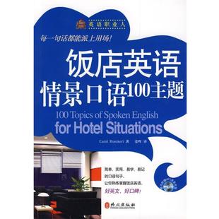 【正版书】 饭店英语情景口语100主题 (美)罗克特　著 外文出版社
