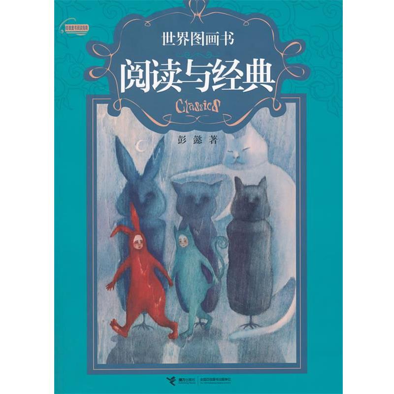 【正版书】 《世界图画书阅读与经典》 彭懿　著 接力出版社图片