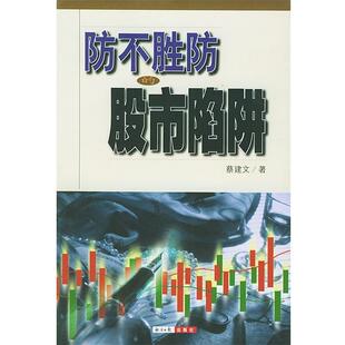 【正版书】 防不胜防的股市陷阱 蔡建文 著 经济日报出版社
