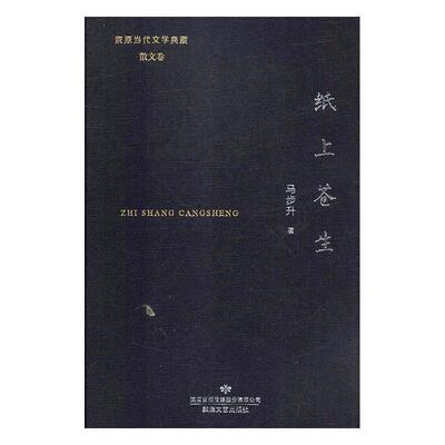 【正版书】 纸上苍生 陇原当代文学典藏 马步升 著 敦煌文艺出版社