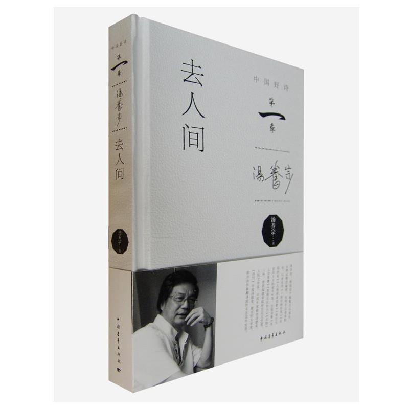 【正版书】 去人间-中国好诗-季 汤养宗 中国青年出版社