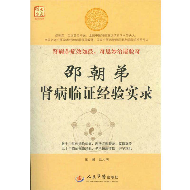 【正版书】 邵朝弟贤病临证经验实录 巴元明　主编 人民军医出版社