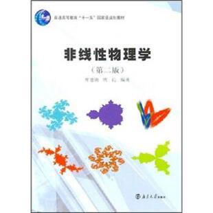 【正版书】 非线性物理学 席德勋,席沁 南京大学出版社