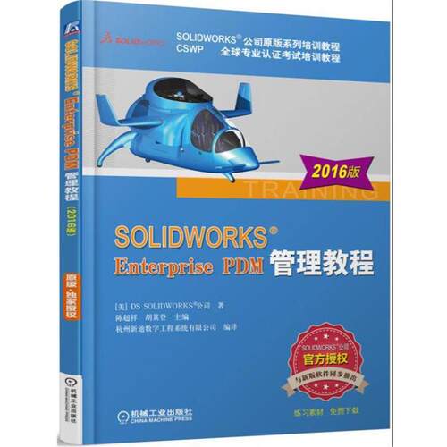 【正版书】 SOLIDWORKS Enterprise PDM管理教程 [美] DS SOLIDWORKS 公司 机械工业出版社