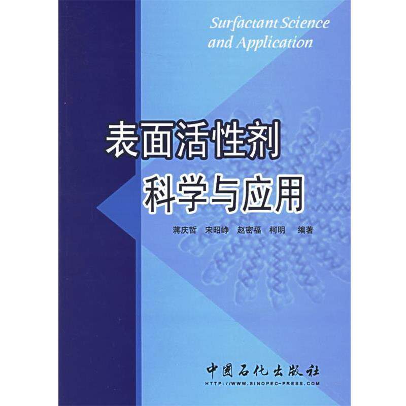 【正版书】 表面活性剂科学与应用 蒋庆哲 等编著 中国石化出版社