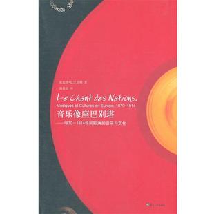 正版 法 音乐像座巴别塔 音乐与文化 法兰克福；郭昌 1870年至1914年间欧洲