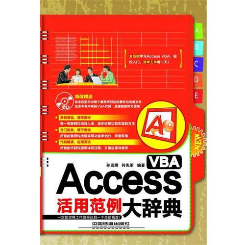 【正版书】 Access VBA活用范例大辞典 孙远纲 何先军 中国铁道出版社