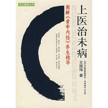 【正版书】上医治未病 图解《黄帝内经》养生精华