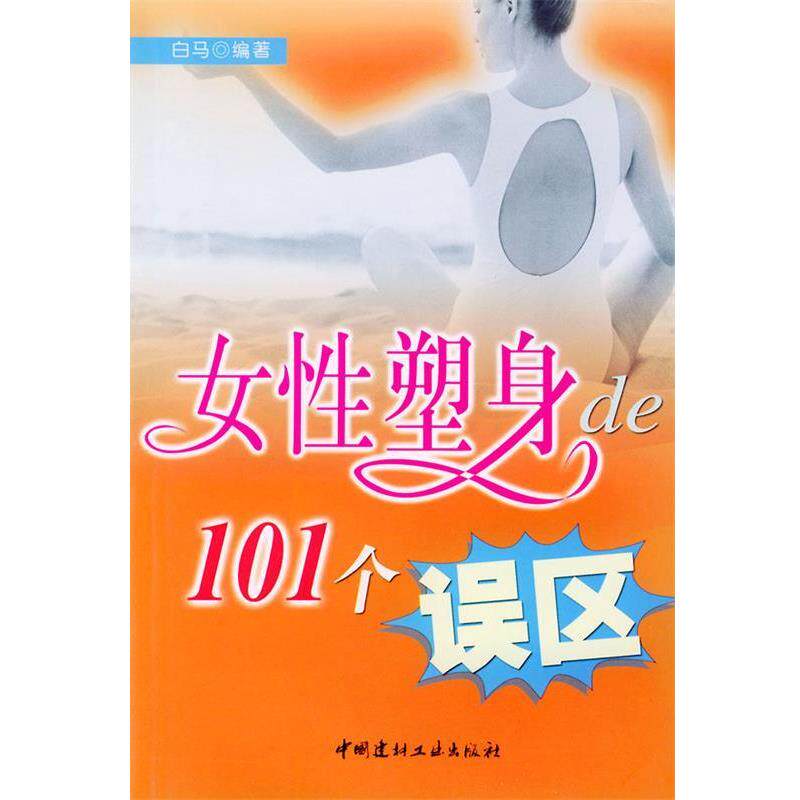 【正版书】 女性塑身的101个误区 白马 编著 中国建材工业出版社