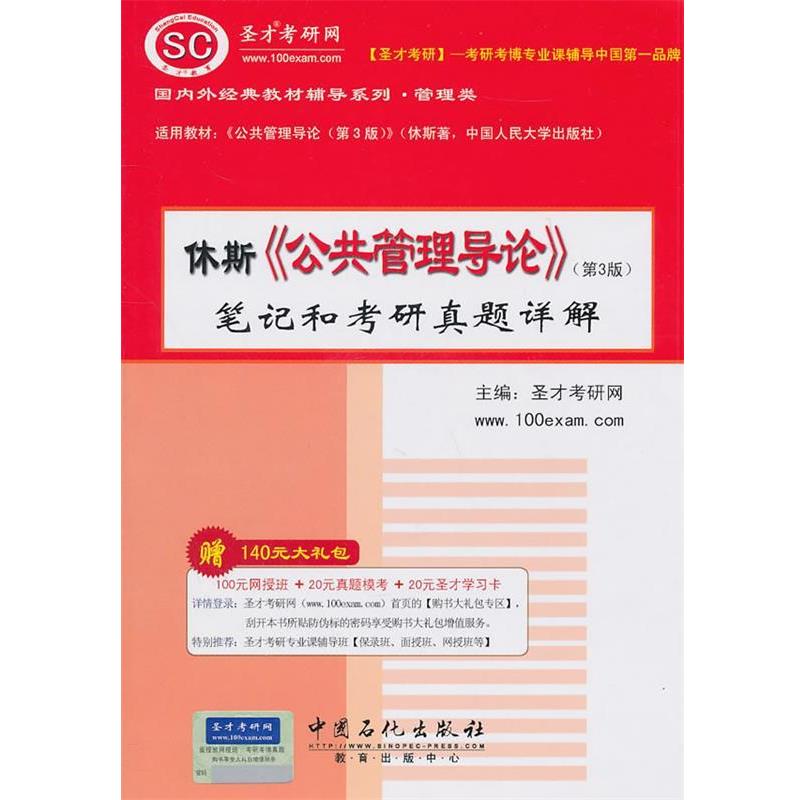 【正版】休斯《公共管理导论》（第3版）笔记和考研真题详解【单本】 圣才考研网