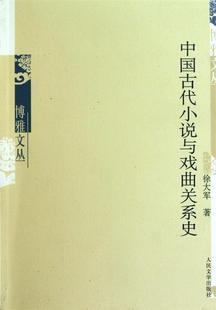 【正版】博雅文丛-中国古代小说与戏曲关系史 徐大军