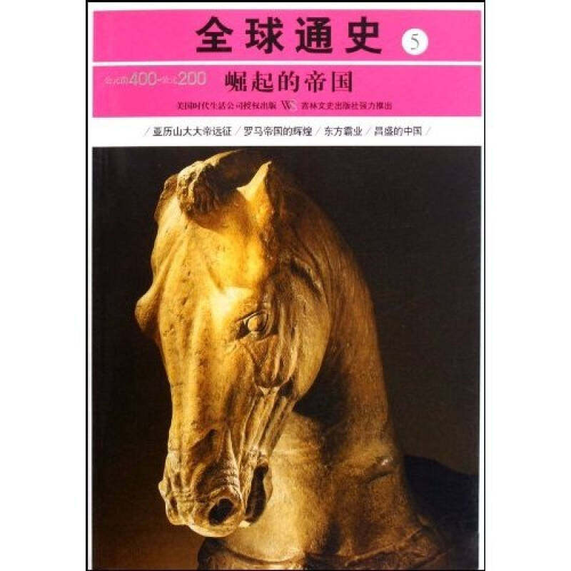 【正版书】全球通史5-公元前400-公元200(崛起的帝国)美国时代生活编辑部