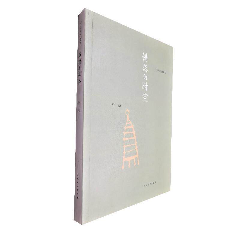 【正版书】 当代学术文化随笔:错落的时空 王尧 河南大学出版社