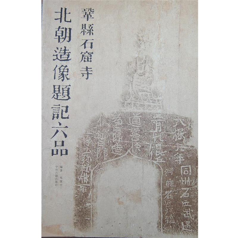 【正版书】 巩县石窟北朝造像题记六品 马健中 编著 中州古籍出版社