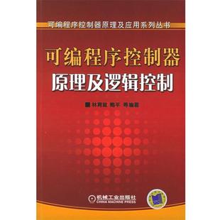 【正版书】 可编程序控制器原理及逻辑控制 可编程序控制器原理及应用系列丛书 林育兹 等编著 机械工业出版社