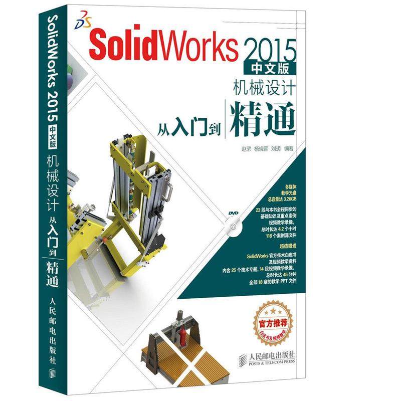 【正版】SolidWorks 2015中文版机械设计从入门到精通 赵罘、杨晓晋、刘玥
