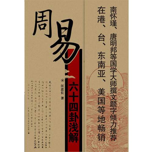 【正版书】 周易六十四卦浅解—易斋丛书 汪忠长 著 当代世界出版社