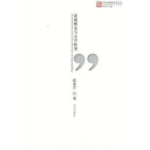 【正版书】 总过新锐批评家文丛道德嬗变与文学转型 张光芒　著 昆仑出版社