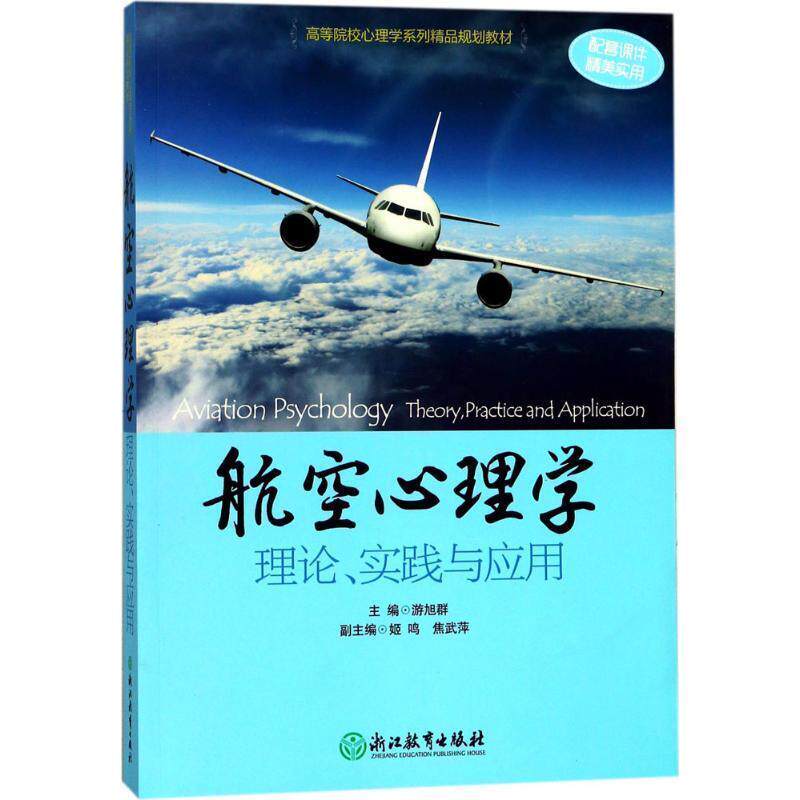 【正版书】 航空心理学—理论、实践与应用 游旭群,姬鸣,焦武萍 编 浙江教育出版社