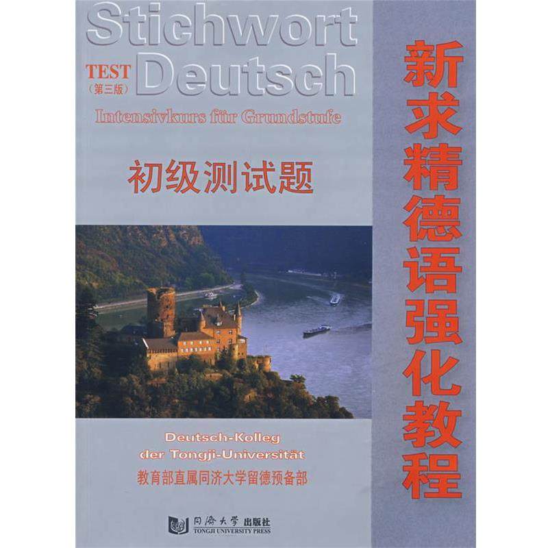 【正版】新求精德语强化教程 初级测试题（第三版） 直属同济大学留德预备