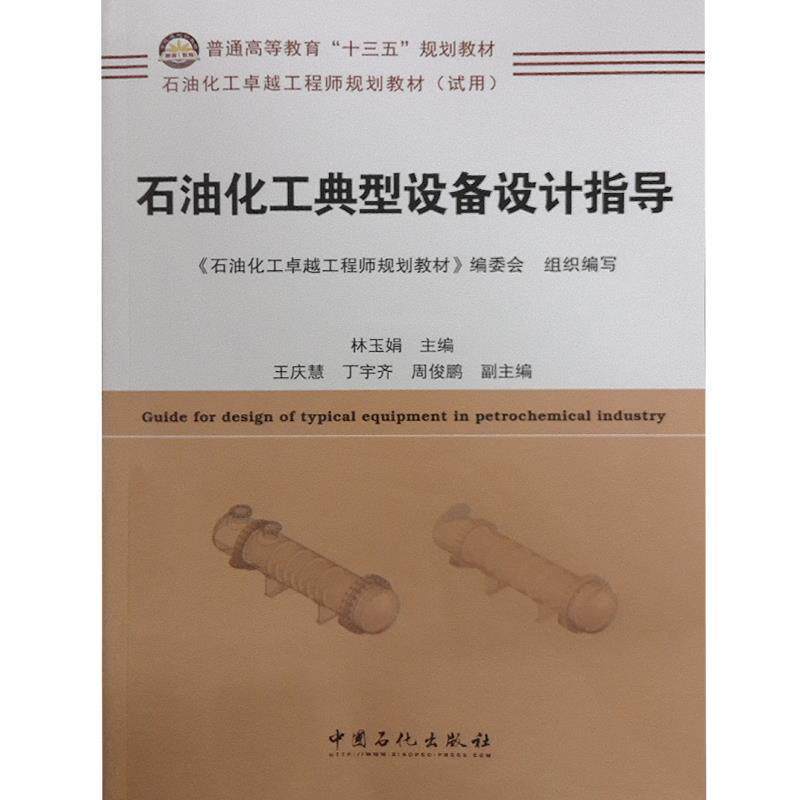 【正版书】 石油化工典型设备设计指导 林玉娟 王庆慧 丁宇齐 周俊鹏 中国石化出版社有限公司
