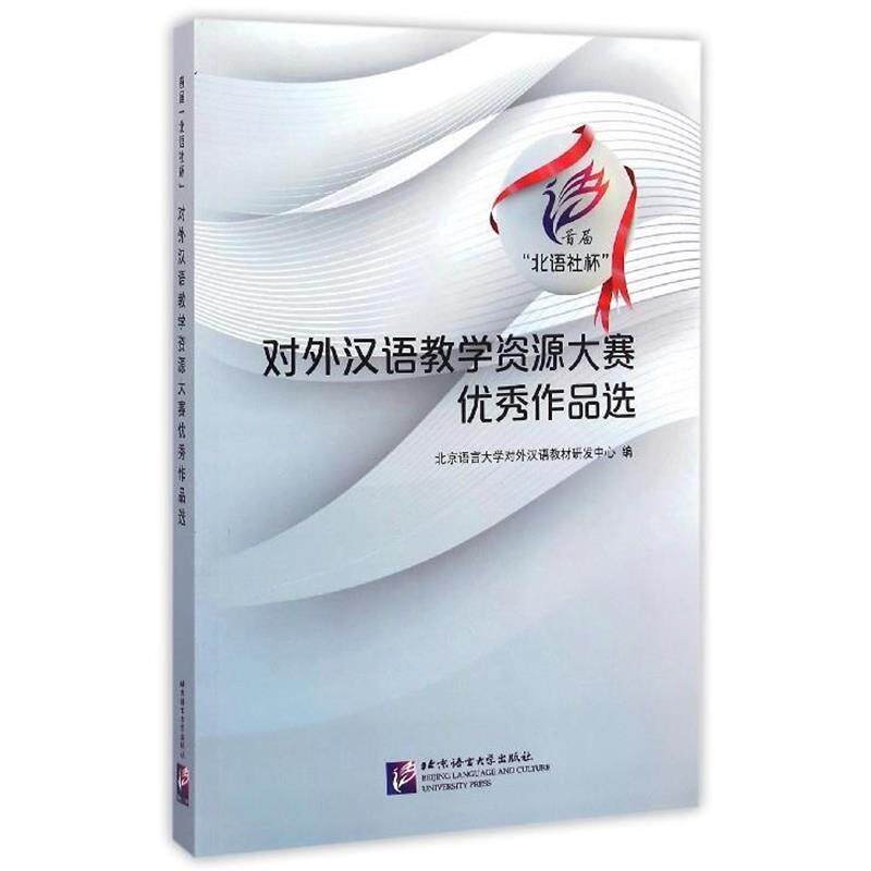 【正版书】 首届北语社杯对外汉语教学资源大赛作品选 北京语言大学对外汉语教材研发中心 北京语言大学出版社