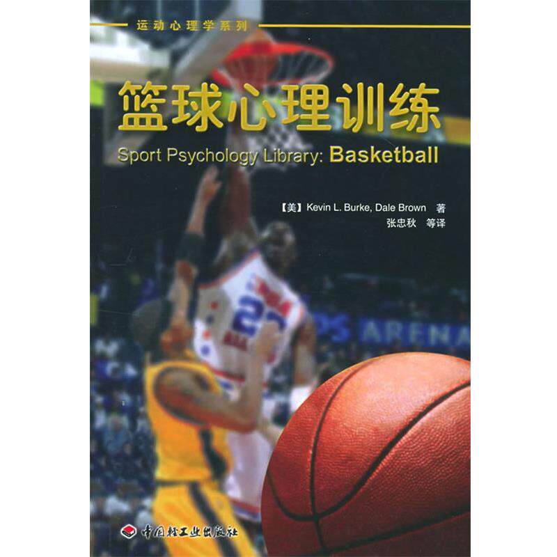 【正版书】 篮球心理训练—运动心理学系列 (美)布朗(Brown,D.) 等著,张忠秋 等译 中国轻工业出版社