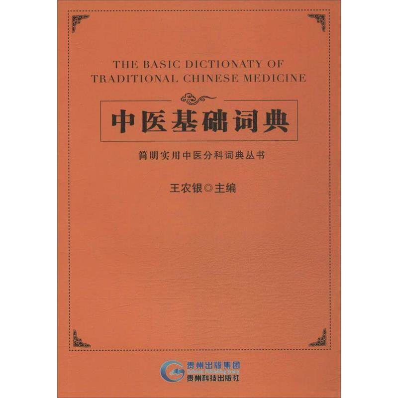 【正版书】 简明实用中医分科词典丛书:中医基础词典 王农银 编 贵州科技出版社