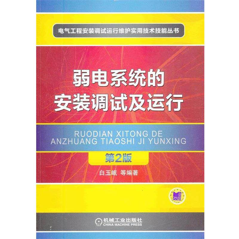 【正版书】 弱电系统的安装调试及运行 第2版 白玉怋 机械工业出版社