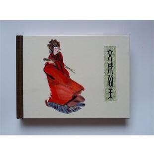 【正版书】 文成公主 方勇敏 编文,窦世魁 绘画 上海人民美术出版社