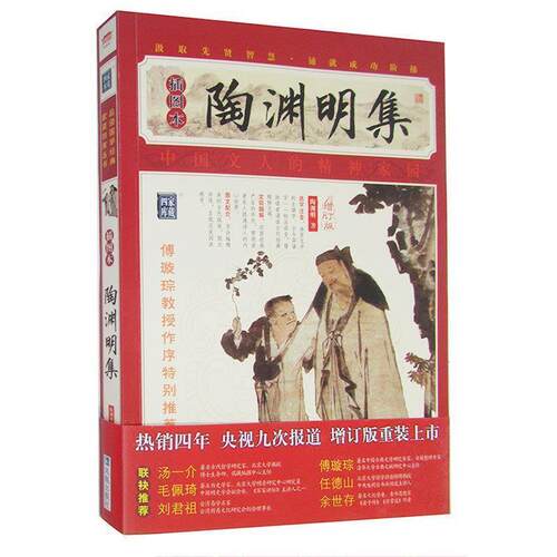 【正版书】 陶渊明集 (晋) 陶渊明　著 凤凰出版社