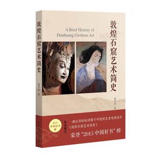 敦煌石窟艺术简史 正版